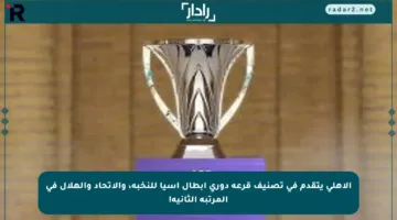 الأهلي يتقدم في تصنيف قرعة دوري أبطال آسيا للنخبة، والاتحاد والهلال في المرتبة الثانية!